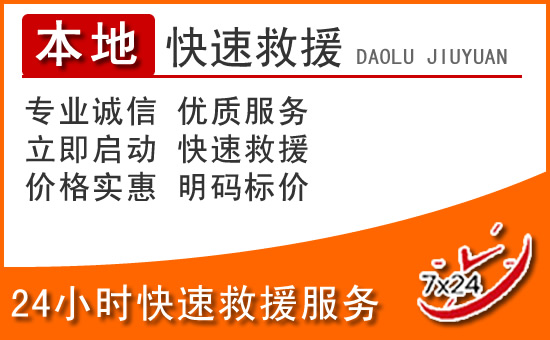 黄石24小时高速公路汽车救援电话